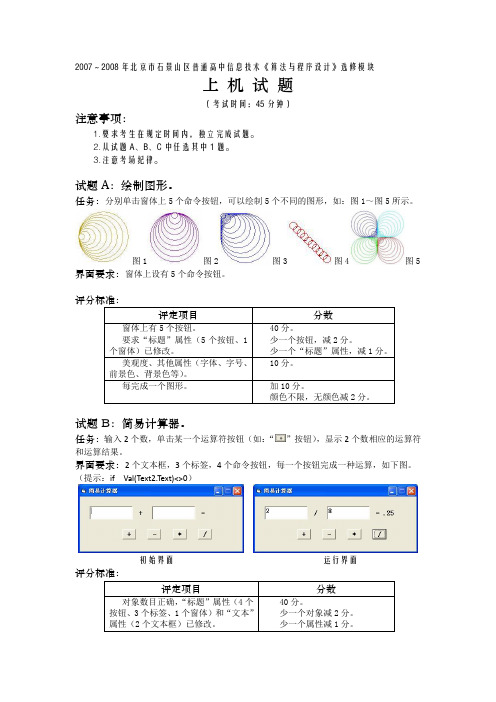 60附录11：2008-05-27 01北京市石景山区普通高中信息技术《算法与程序设计》——上机试题
