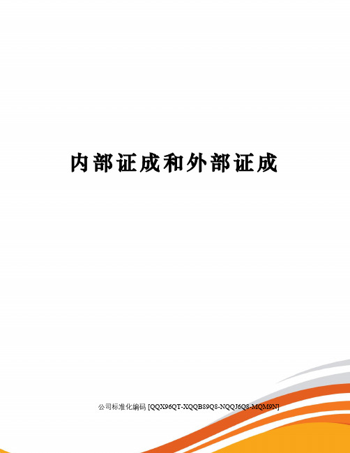 内部证成和外部证成修订稿