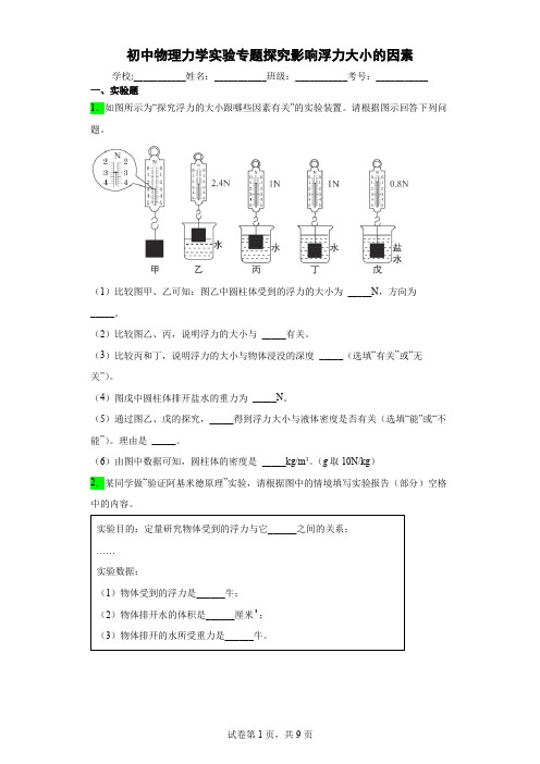 初中物理力学实验专题探究影响浮力大小的因素