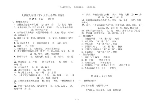 人教版九年级(下)文言文各课知识统计