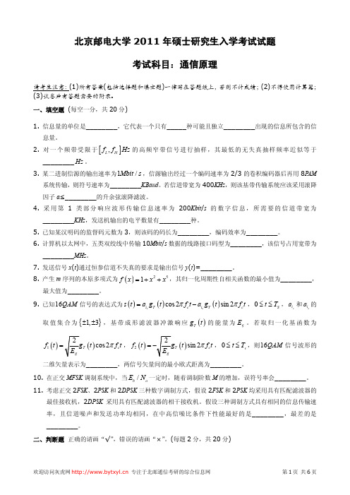 北邮2011年考研真题801通信原理