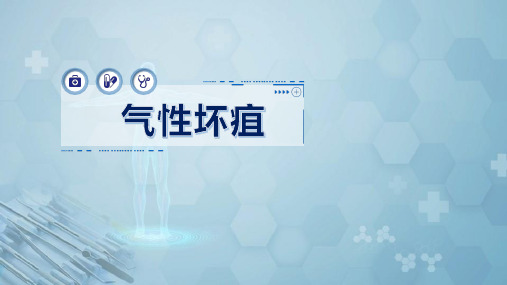 外科学：气性坏疽