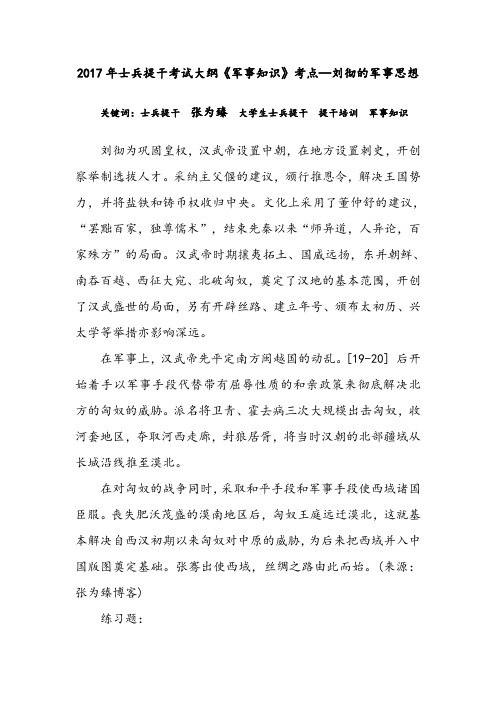 2017年士兵提干考试大纲《军事知识》考点—刘彻的军事思想