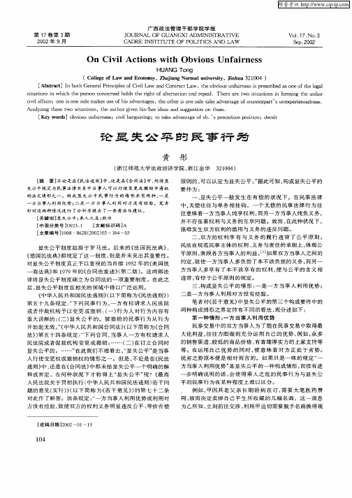 论显失公平的民事行为