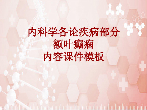 内科学_各论_疾病：额叶癫痫_课件模板