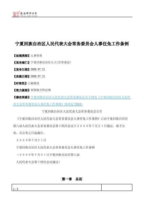 宁夏回族自治区人民代表大会常务委员会人事任免工作条例