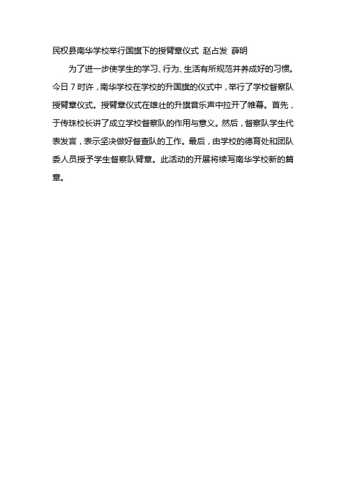民权县南华学校举行国旗下的授臂章仪式  赵占发 薛明