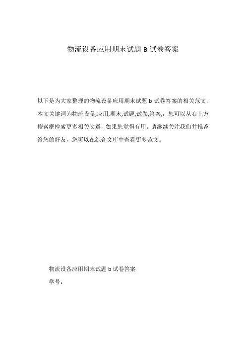 物流设备应用期末试题B试卷答案