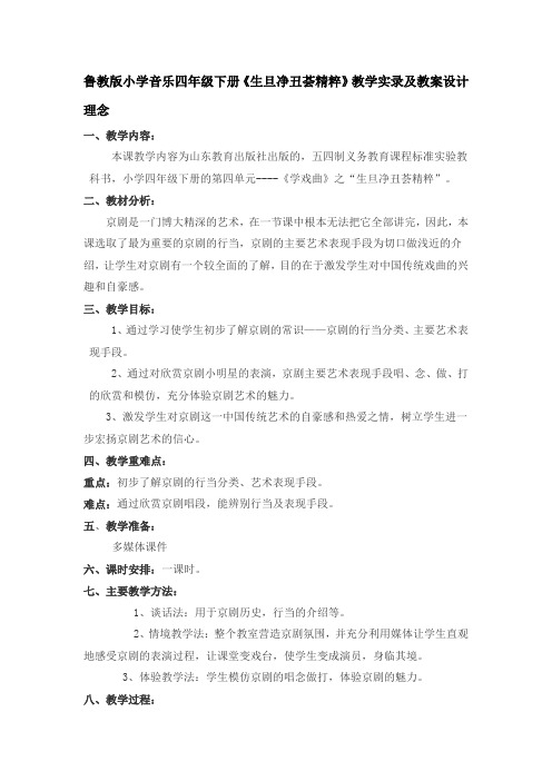 鲁教版小学音乐四年级下册《生旦净丑荟精粹》教学实录及教案设计理念 