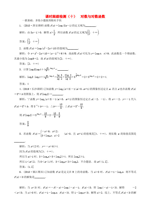 江苏专版2020版高考数学一轮复习课时跟踪检测十对数与对数函数理含解析