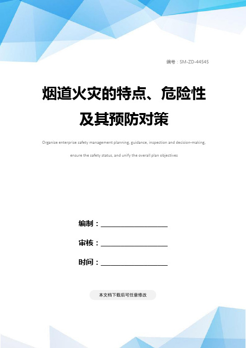 烟道火灾的特点、危险性及其预防对策