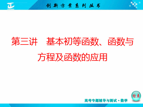 必读ppt课件2015届高考数学新课标版理二轮复习专题讲解_课件第三讲基本初等函数函数与方程及函数的