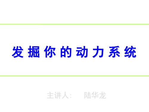 发掘你的动力系统