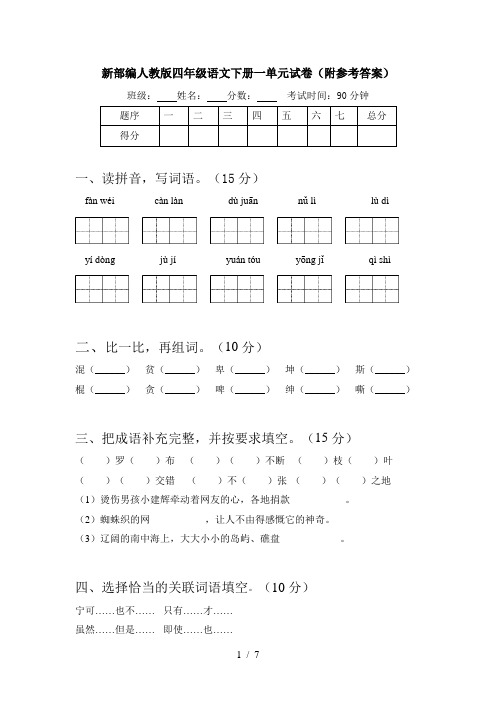 新部编人教版四年级语文下册一单元试卷(附参考答案)
