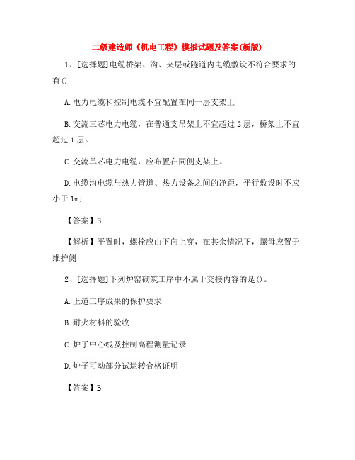 二级建造师《机电工程》模拟试题及答案(新版)