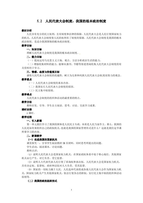思想政治②必修5.2《人民代表大会制度：我国的根本政治制度》教案