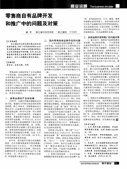 零售商自有品牌开发和推广中的问题及对策