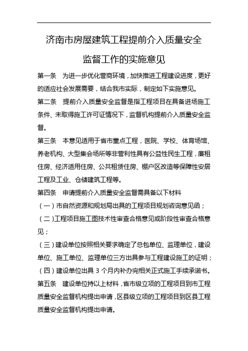 济南市房屋建筑工程提前介入质量安全监督工作