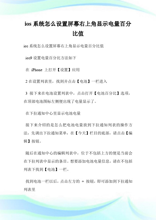 ios系统怎么设置屏幕右上角显示电量百分比值.doc