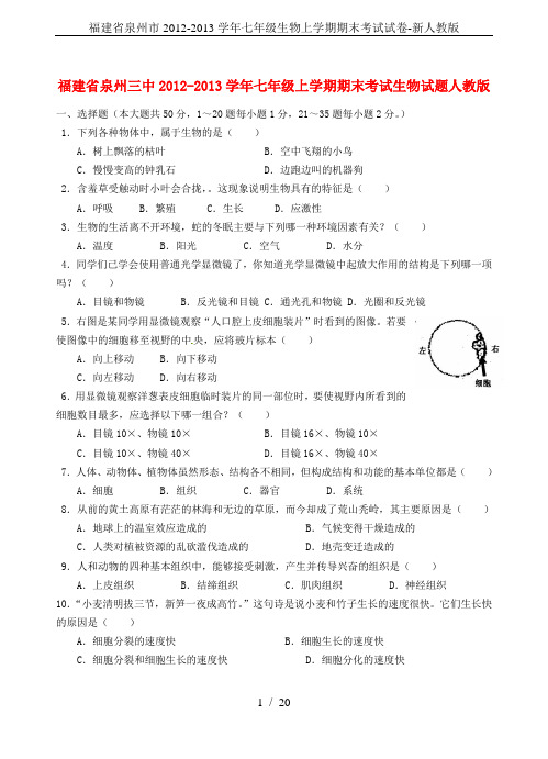 福建省泉州市2012-2013学年七年级生物上学期期末考试试卷-新人教版