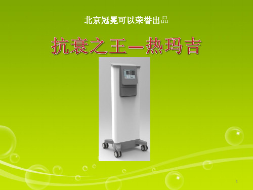 热玛吉培训资料ppt课件