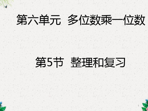 三年级上册数学课件-6整理和复习｜人教新课标 