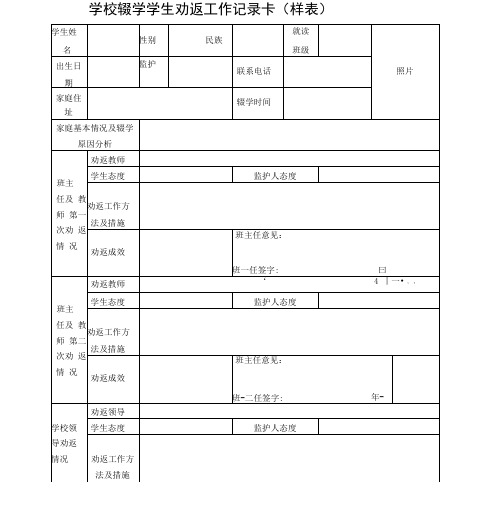 学校辍学学生劝返工作记录卡