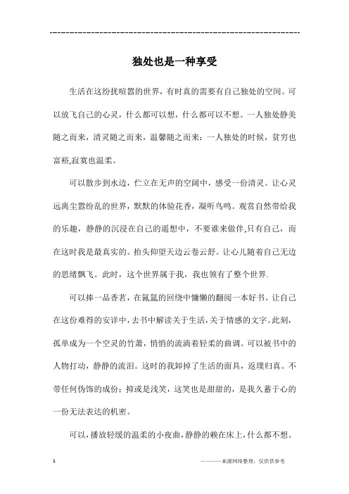 独处也是一种享受_初二作文