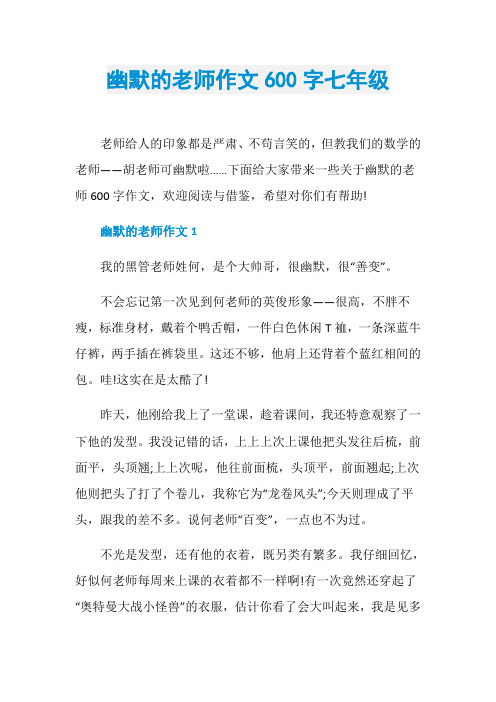 幽默的老师作文600字七年级