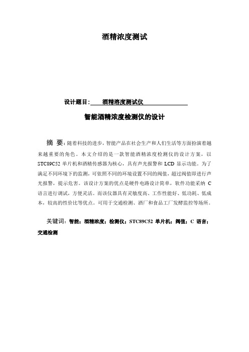酒精浓度测试