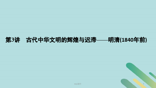 2019版高考历史二轮复习 板块一 农耕文明时代的世界与中国 第3讲 古代中华文明的辉煌与迟滞——明清(1840