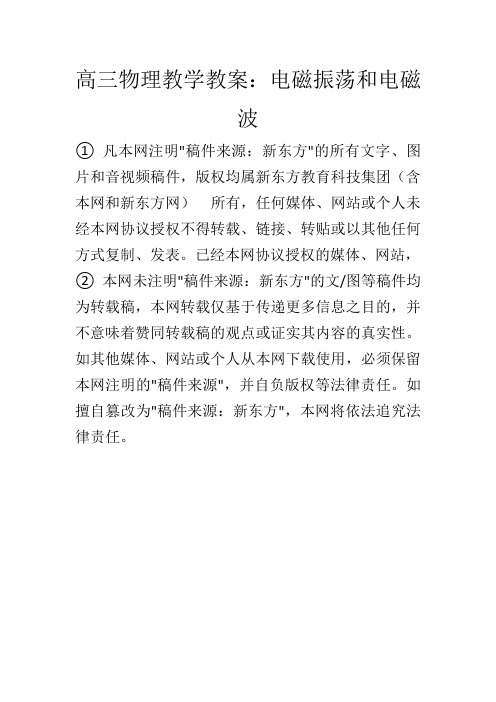高三物理教学教案：电磁振荡和电磁波_50