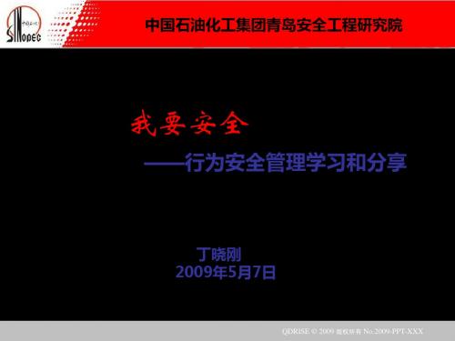 我要安全--行为安全管理学习和分享 88页PPT文档