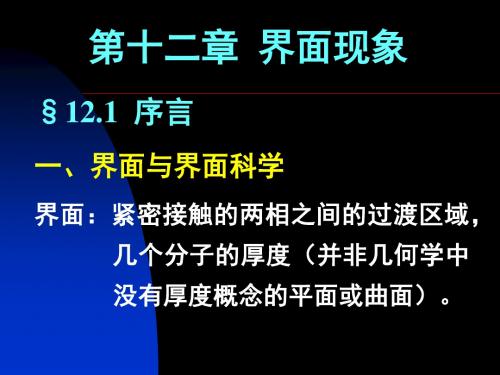 第十二部分界面现象