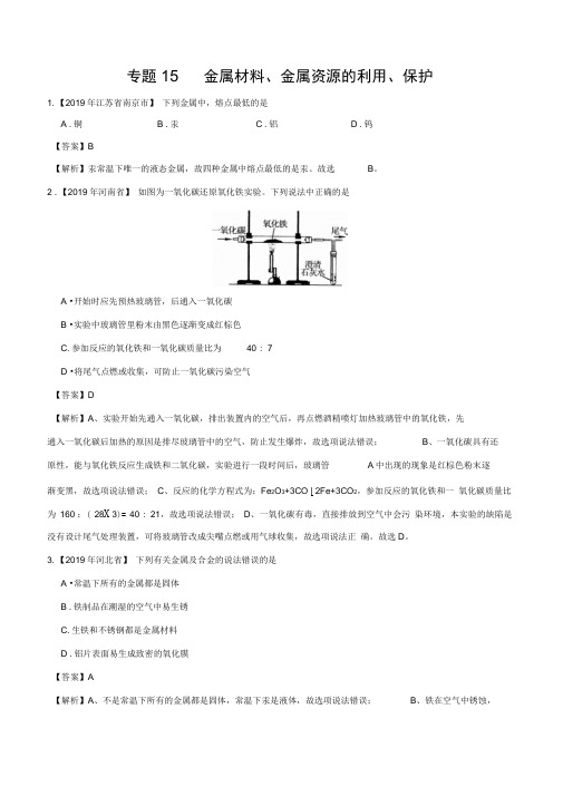 2019年中考真题化学真题分类汇编专题15金属材料、金属资源的利用、保护
