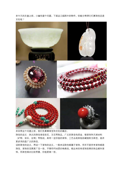文玩与珠宝要怎么区分