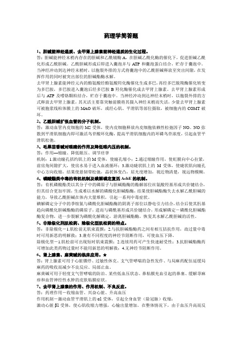 考研药理整理 简答题