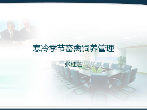 寒冷季节畜禽饲养管理