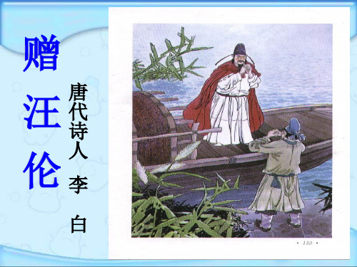 二年级语文上册第六组25.古诗两首回乡偶书赠汪伦第一课时课件