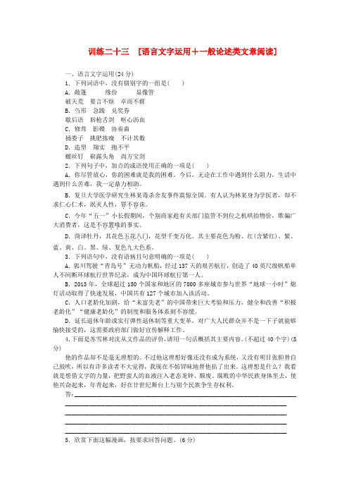 (安徽专用)(新课标)高三语文二轮专题复习 训练23 语言文字运用+一般论述类文章阅读