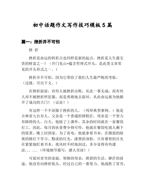 初中话题作文写作技巧模板汇总：挫折并不可怕等5篇文集