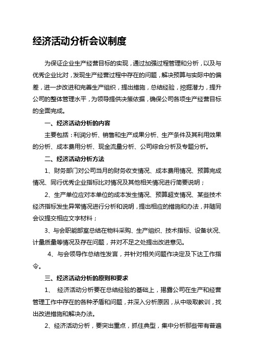 生产经营分析会议制度