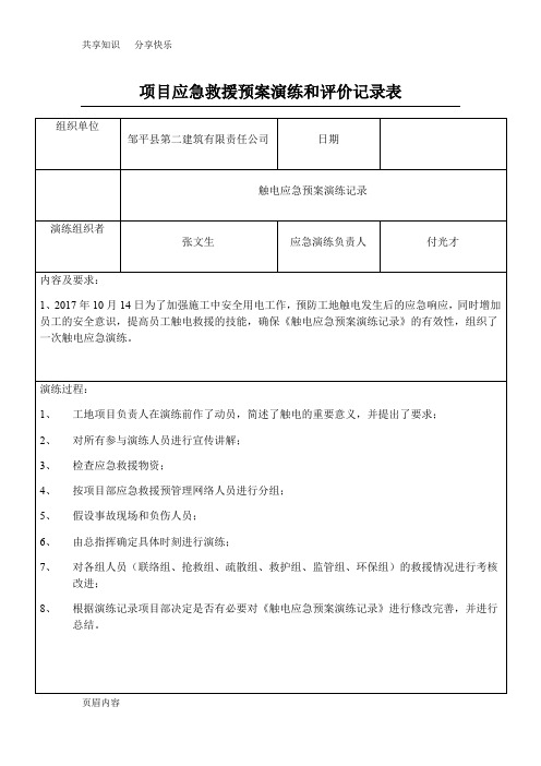 项目应急救援预案演练和评价记录表