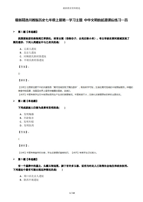 最新精选川教版历史七年级上册第一学习主题 中华文明的起源课后练习一百