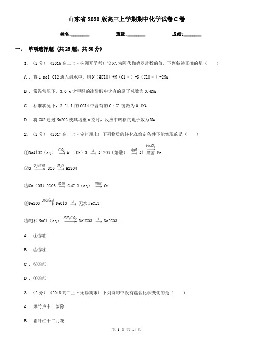 山东省2020版高三上学期期中化学试卷C卷