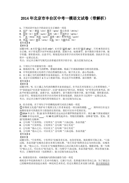 北京市丰台区2014届中考一模语文试卷(纯word解析版)