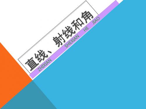 人教版小学数学四年级上册直线、射线和角-课件