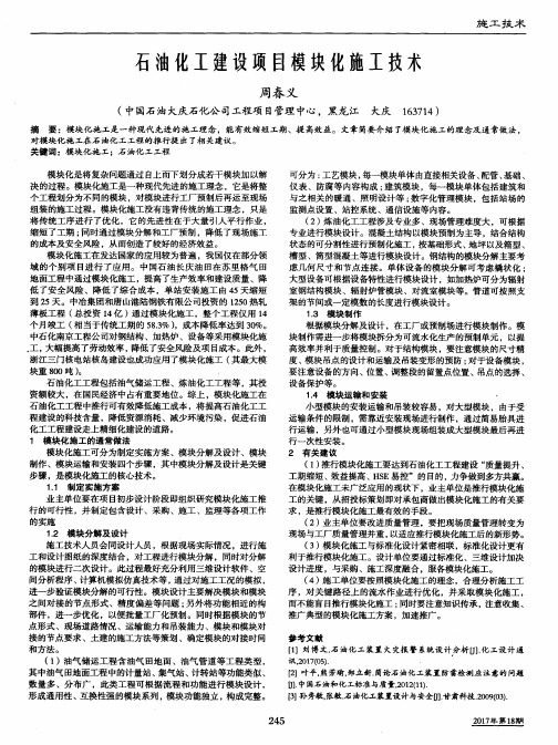 石油化工建设项目模块化施工技术