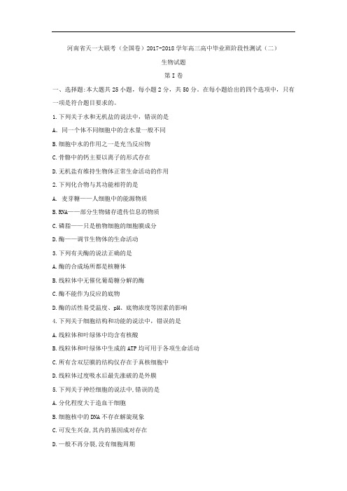 河南省天一大联考(全国卷)2017-2018学年高三高中毕业班阶段性测试(二)生物试题 Word版含答案