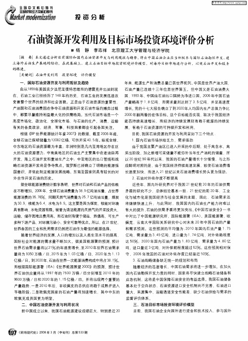 石油资源开发利用及目标市场投资环境评价分析